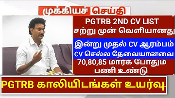 PGTRB 2nd CV List today news | PGTRB RESULT & CV PROCESS | btBRTE, Sgt, TET, PGTRB |PGTRB 2025 |