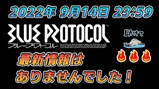 「BLUE PROTOCOL」2022年9月14日ブループロトコルの最新情報はありませんでした!!