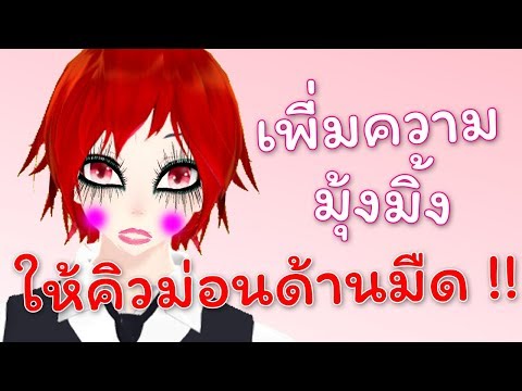 เพิ่มความมุ้งมิ้งให้คิวม่อนด้านมืด !! ( ตอนที่ 1 : เกมแต่งตัว )