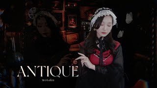 【ロリィタ】010. アンティーク ／coverd by. 羽藤萌結【歌ってみた】【wotaku】【ロリィタ服で歌ってみた】【低音女子】