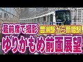 ゆりかもめ 前面展望 豊洲駅発 新橋駅行き ★ 列車の最前列車窓の眺め | Yurikamome front view train in Tokyo
