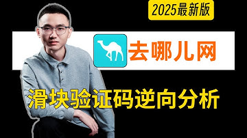 【去哪儿网】滑块验证码轨迹逆向分析|Python爬虫实战