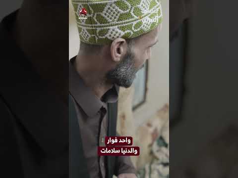 واحد فوار والدنيا سلامات | شباب القرآن