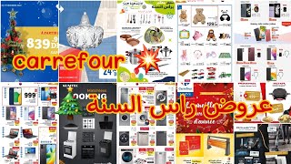 🚨عروض كارفور لرأس السنة 2023🎄🎊جديد عروض carrefour الرائعة لرأس السنة💥