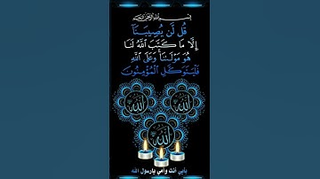 قل لن يصيبنا إلا ما كتب الله لنا #قرآن #تلاوة_خاشعة #راحة_نفسية #المصحف #shortvideo
