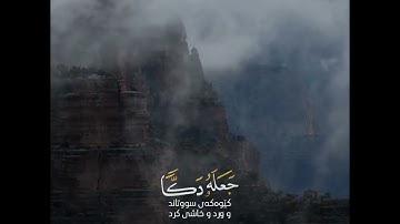 ولما جاء موسى لميقاتنا وكلمه ربه | سورة الأعـراف | القارء ادریس ابکر
