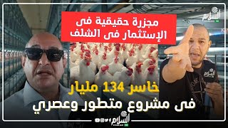 مجزرة حقيقية فى الإستثمار فى #الشلف خاسر 134 مليار  فى مشروع متطور وعصري 