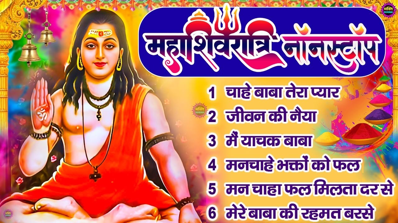 2026 Mahashivratri Special Gorakhnath Bhajan🙏🕉️ नॉन स्टॉप गोरखनाथ भजन🙏🕉️ Latest Gorakhnath Bhajan🌼❤️