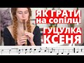 Як грати ГУЦУЛКА КСЕНЯ ноти | Сопілка