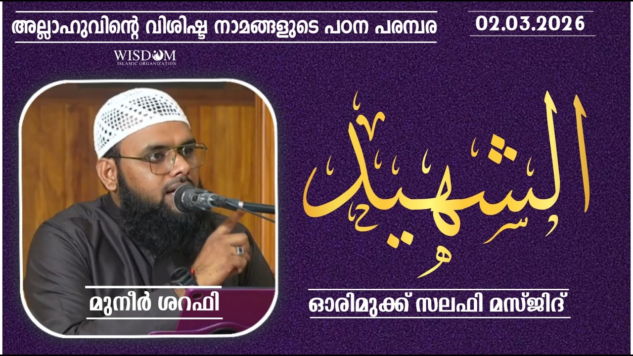 അസ്സആദ പഠന ക്ലാസ് | അശ്ശഹീദ് | الشهيد | മുനീർ ശറഫി | ഓരിമുക്ക് സലഫി മസ്ജിദ് | 02 -03-2026