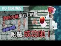 RO仙境傳說｜洞時光戰靴製作及附魔｜附魔成功啦！