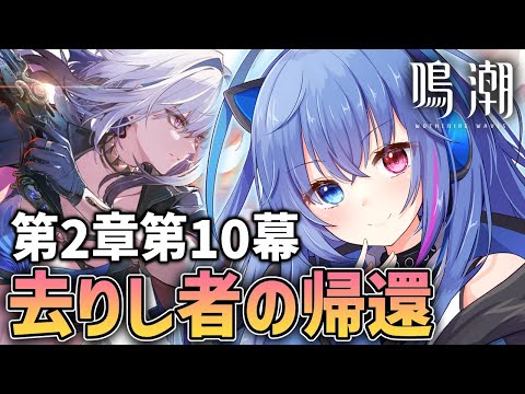 【#鳴潮】第2章第10幕「去りし者の帰還」｜ガルブレーナも狙います！【依逆ルメイ/VTuber】