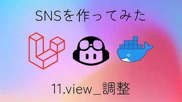 【Viewファイル_調整】LaravelでSNSアプリを作ってみた