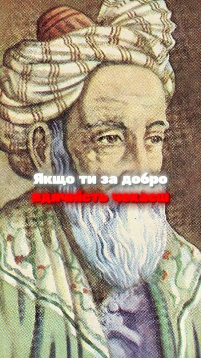 Чи Продаєш Ти Добро? - Омар Хайям - YouTube