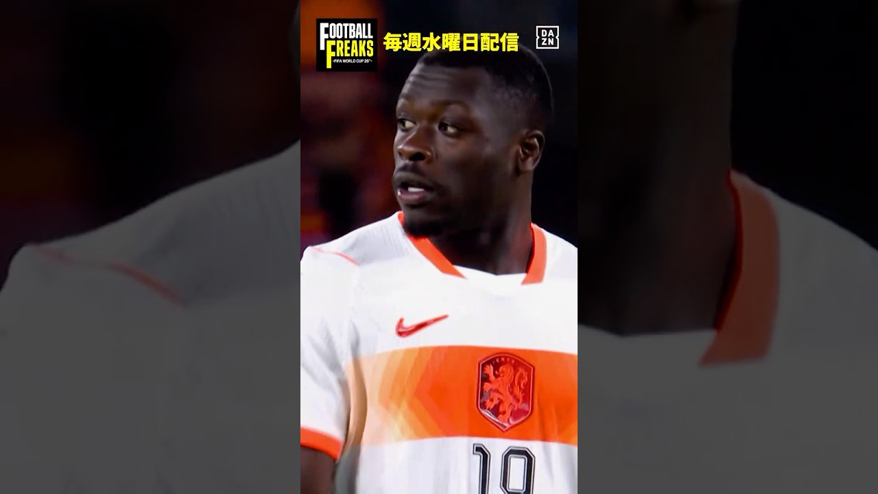 🇳🇱 日本にとって嫌なのは誰？ 🥶今週はグループFを徹底的に特集🧐難敵オランダのFWに注目👀フィジカルがハンパないB.ブロビーや前傾でもブレないD.マーレンと強者が揃う｜FOOTBALL FREAKS