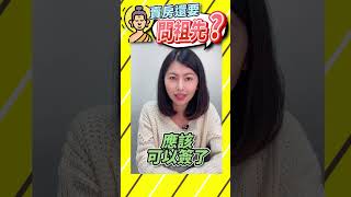 是祖先還是價格？