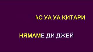 Диско парти Акага Караоке без вокал