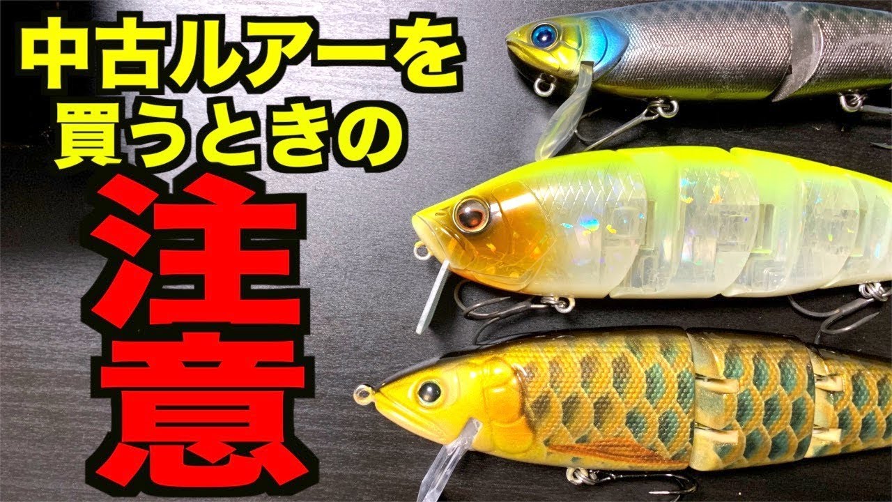 厳選お宝バス釣りルアーと中古ルアーの注意すべき選び方 バス釣り Youtube 厳選お宝バス釣りルアーと中古ルアーの注意すべき選び方 バス釣り Youtube