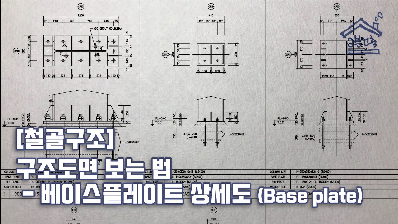 철골구조] 구조도면 보는 법 _ 베이스플레이트 상세도 (Base Plate Dtail) - Youtube