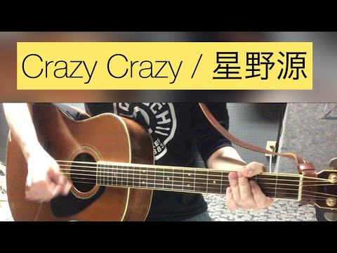 【カバー】Crazy Crazy / 星野源