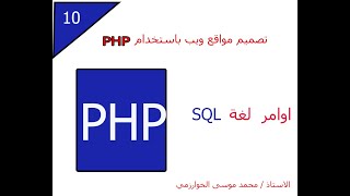 10 - تصميم مواقع ويب باستخدام لغة PHP  اوامر  لغة SQL