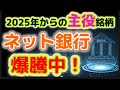 （株式投資）ネット銀行銘柄 爆騰中！