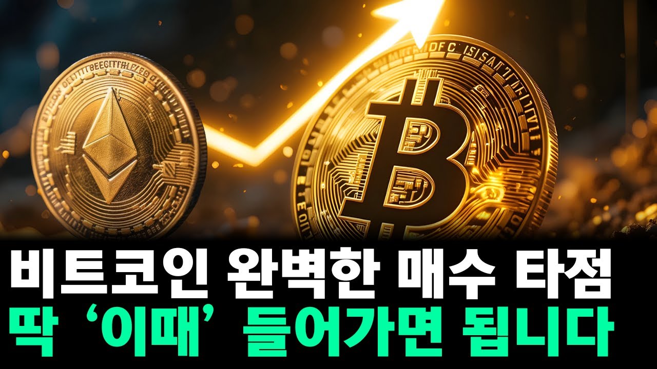 비트코인 가장 완벽한 매수 타점! 비트코인 수익 극대화 전략 공개!