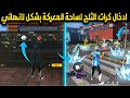 فري فاير: افضل 10خدع بعد التحديث الجديد😱+خدعة ثلج لانهائي😱🔥(الشخصية الجديدة مجاناً)🔥