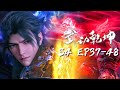 🎆️武動乾坤第四季 完整版 | 武动乾坤第四季 Martial Universe | Chinese Animation Donghua