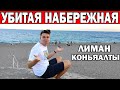 РУССКИЙ РАЙОН ЛИМАН - ПЛЯЖ И УБИТАЯ НАБЕРЕЖНАЯ КОНЬЯАЛТЫ/ Анталия