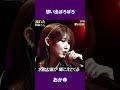 想い出ぼろぼろ おかゆ#shorts