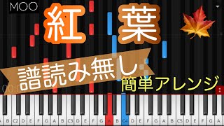 Video thumbnail of "【紅葉】初心者ピアノ/ゆっくり有り/譜読み無し"