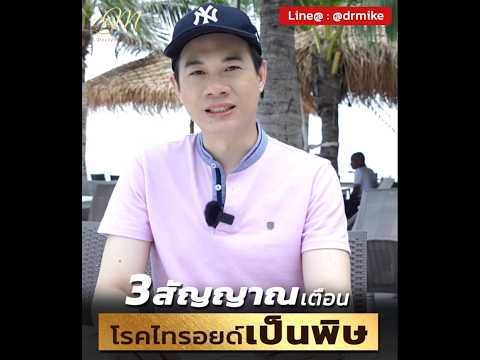 3 สัญญาณเตือน โรคไทรอยด์เป็นพิษ