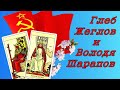 Глеб Жеглов и Володя Шарапов. Характеры в картах двора Таро.