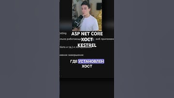 Хост и Kestrel в Asp Net Core #coding #programming