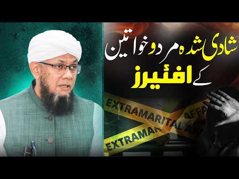 Shadi Shuda Mard o Khawateen Ke Affair | Shaykh Mufti Tauqeer | شادی شدہ مرد و خواتین کے افیئر