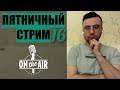 Не хватает инициативы мужчины. Где найти хорошего психолога? Пятничный стрим №16.