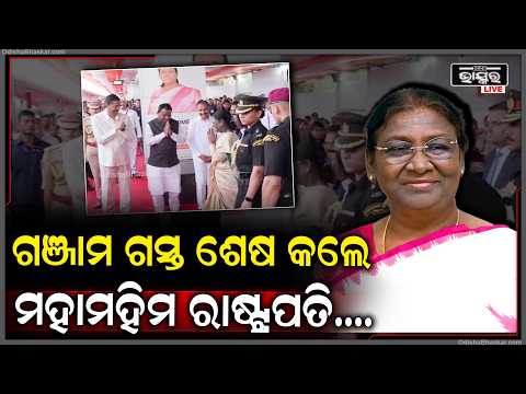 ଗଞ୍ଜାମ ଗସ୍ତ ଶେଷ କଲେ ମହାମହିମ ରାଷ୍ଟ୍ରପତି, ବାବା ଧୋବଳେଶ୍ୱରଙ୍କ ଦର୍ଶନ କରି କଲେ ପୂଜାର୍ଚ୍ଚନା...