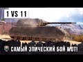 ОБАЛДЕТЬ! ОДИН ТАНК ПРОТИВ ВСЕЙ КОМАНДЫ WOT