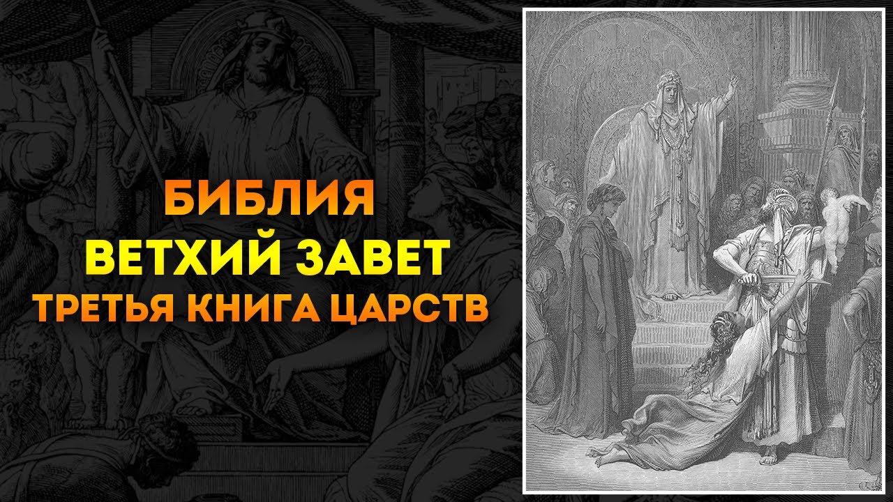 5 книга царств. Библия Ветхий Завет и новый Завет. Книга Царств Библия. Ветхий Завет книга. Заветы книга.