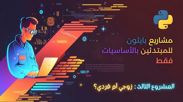 مشاريع بايثون بالأساسيات فقط | 3 | Python projects with basics | EvenOrOdd