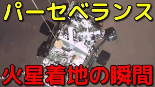 【実写】探査機パーセベランスの火星の着地動画が公開！