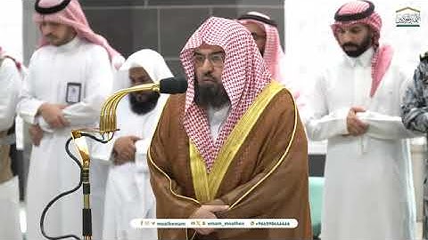 تلاوة معالي الشيـخ أ.د. #عبدالرحمن_السديس من صلاة العشاء 18 محرم 1446هـ
