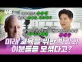 [본방송] 💬김대중 전라남도 교육감이 말하는 2024 대한민국 글로컬 미래교육박람회｜240522 토크멘터리 유후