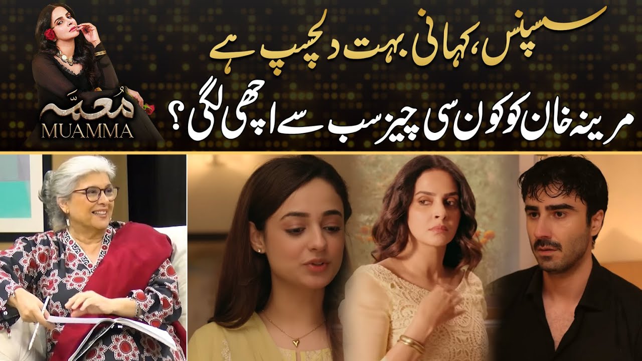 Story Is Interesting ,, Marina Khan Share Her Favourite Thing From Muamma | Drama Review