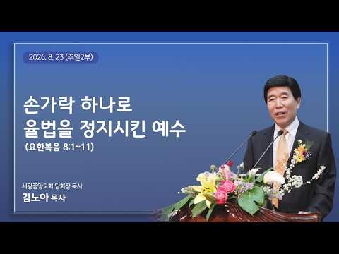 2026.8.23(주일2부) 손가락 하나로 율법을 정지시킨 예수(요8:1~11) - 김노아 목사