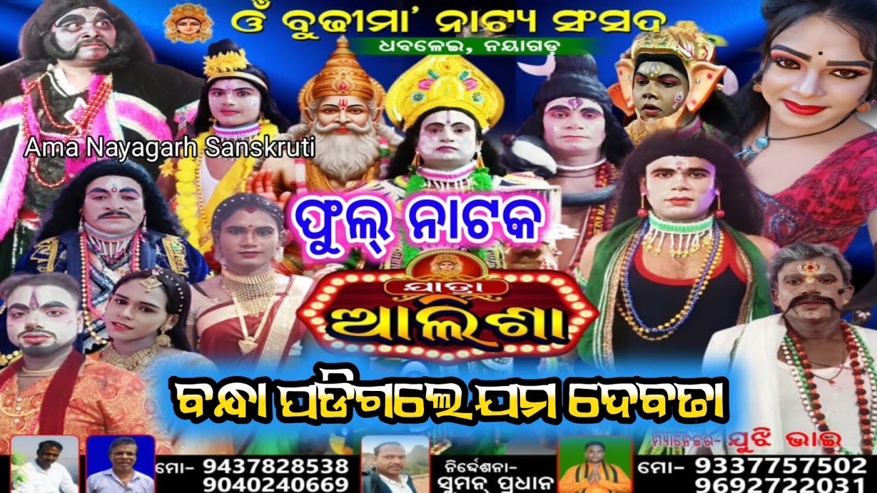 2025 ଫୁଲ୍ ନାଟକ ବନ୍ଧା ପଡିଗଲେ ଯମ ଦେବତା | Jatra Alisha Dhabalai Nayagarh | Ama Nayagarh Sanskruti 