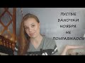 ПУСТЫЕ БАНКИ НОЯБРЯ&quot;22/НЕ ПОНРАВИЛОСЬ