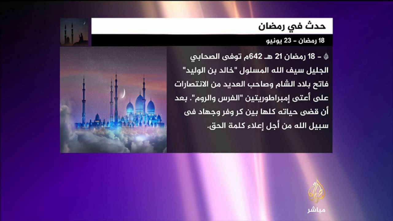 حدث في رمضان 18 رمضان