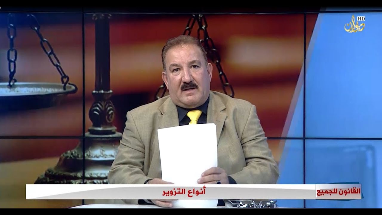 انواع التزوير #القانون_للجميع مع الدكتور محمد الجبوري